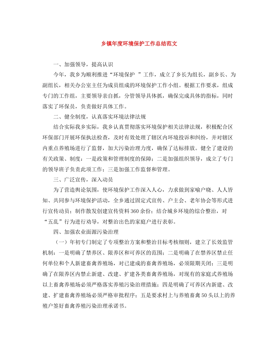 乡镇年度环境保护工作总结范文_第1页
