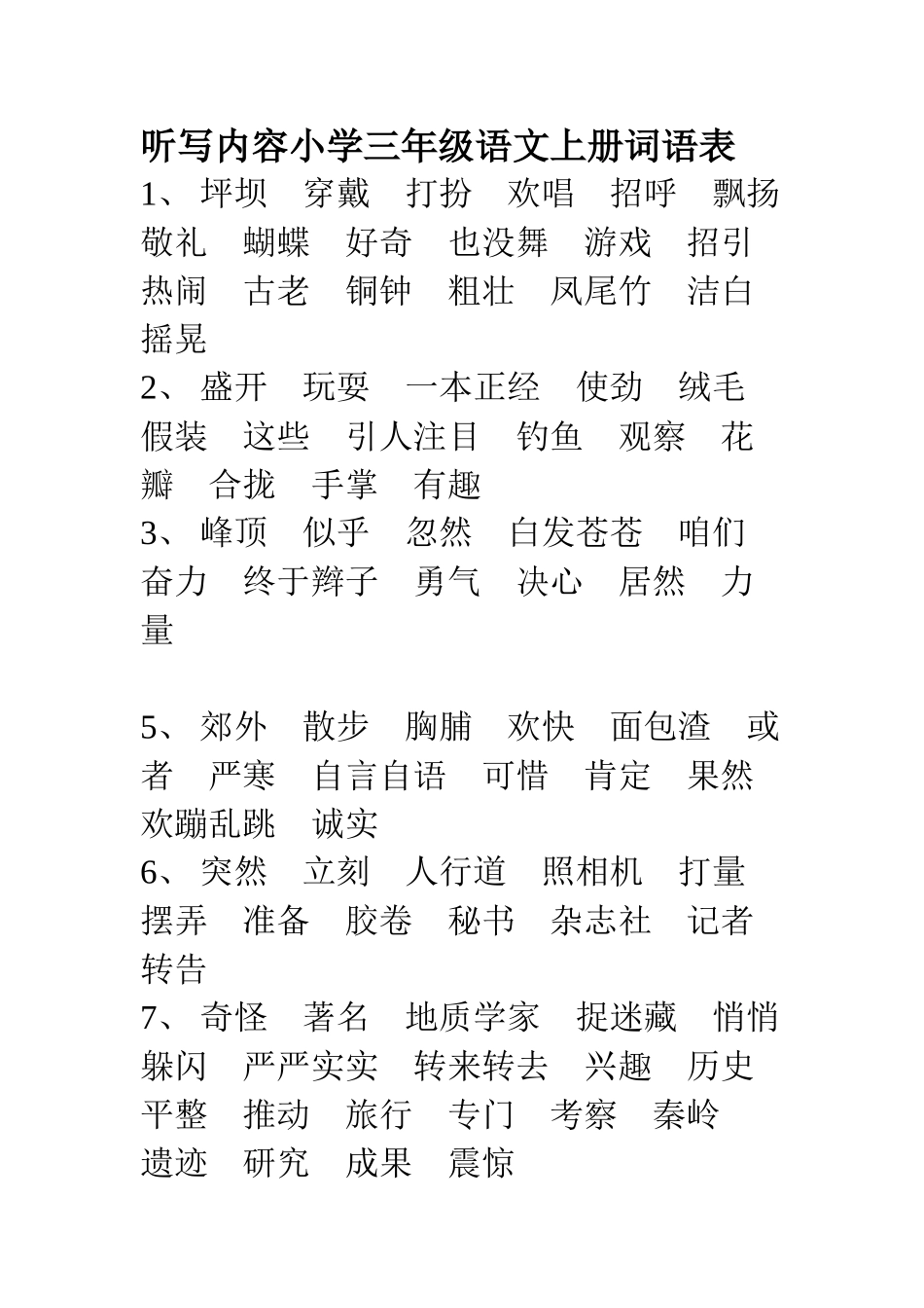 (听写)小学三年级语文上册-词语表_第1页