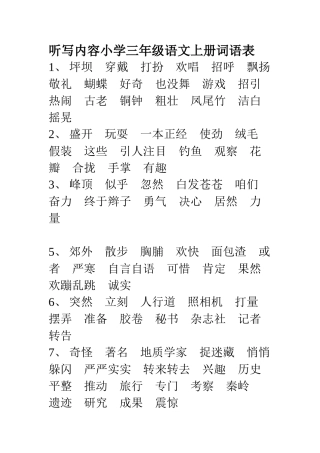(听写)小学三年级语文上册-词语表