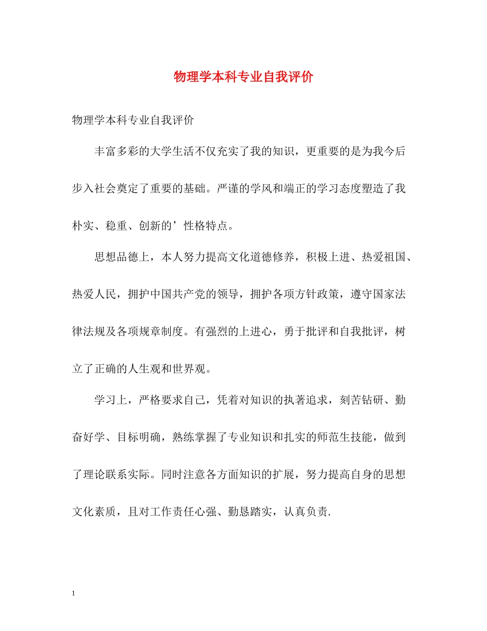 物理学本科专业自我评价_第1页