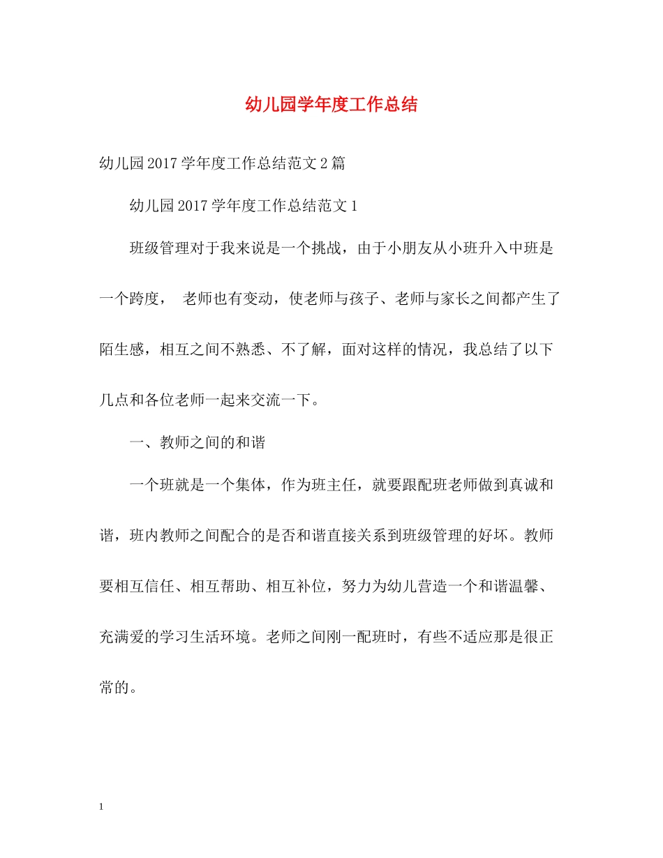 幼儿园学年度工作总结22_第1页