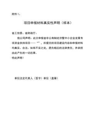 项目申报材料真实性声明