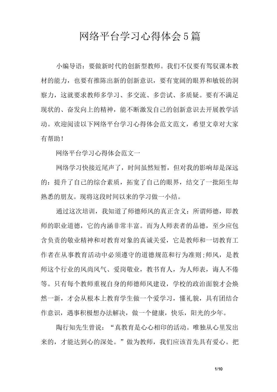 网络平台学习心得体会5篇_第1页