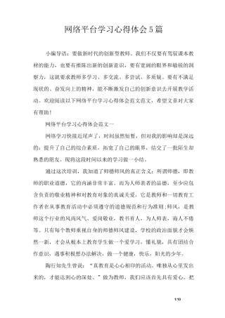 网络平台学习心得体会5篇
