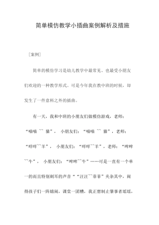 简单案例解析模仿教学小插曲案例解析及措施
