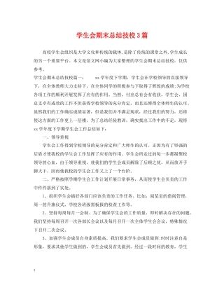 学生会期末总结技校3篇
