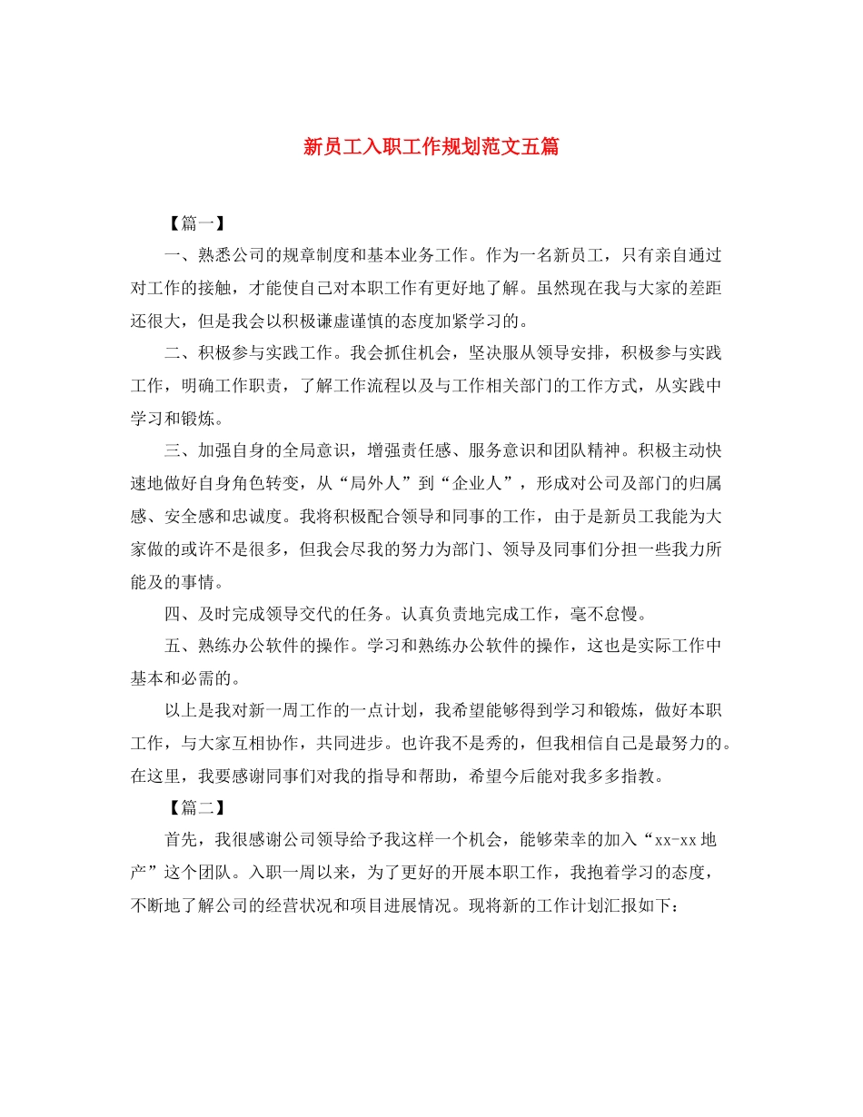 新员工入职工作规划范文五篇_第1页