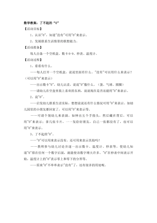 数学教案：了不起的“0”