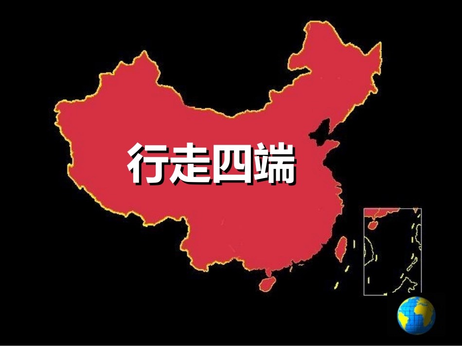 行走四端课件_第2页