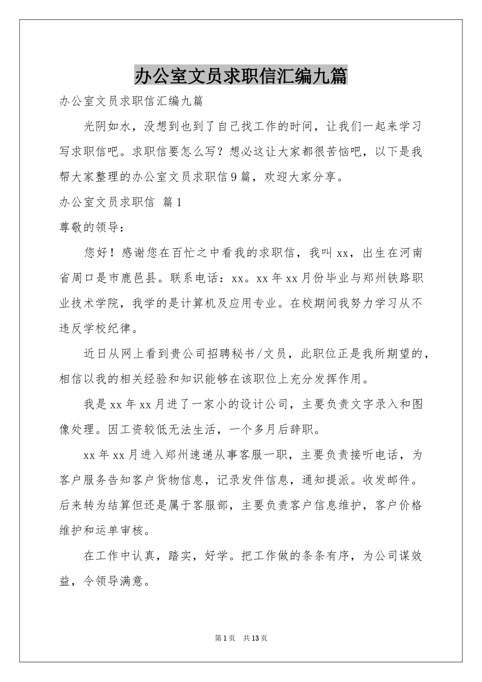 办公室文员求职信汇编九篇_第1页