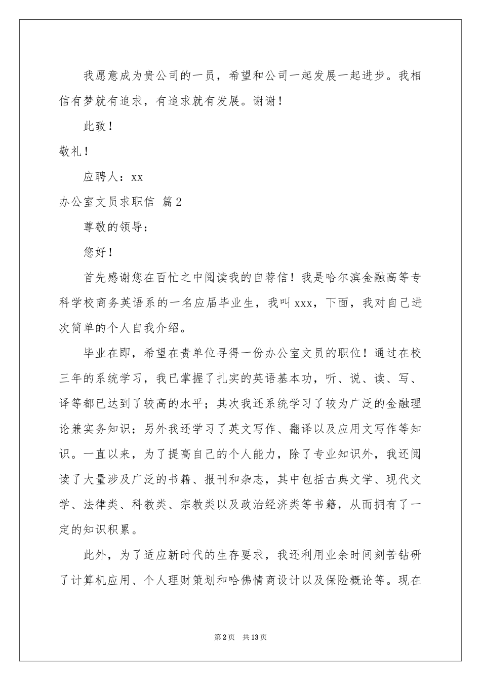 办公室文员求职信汇编九篇_第2页