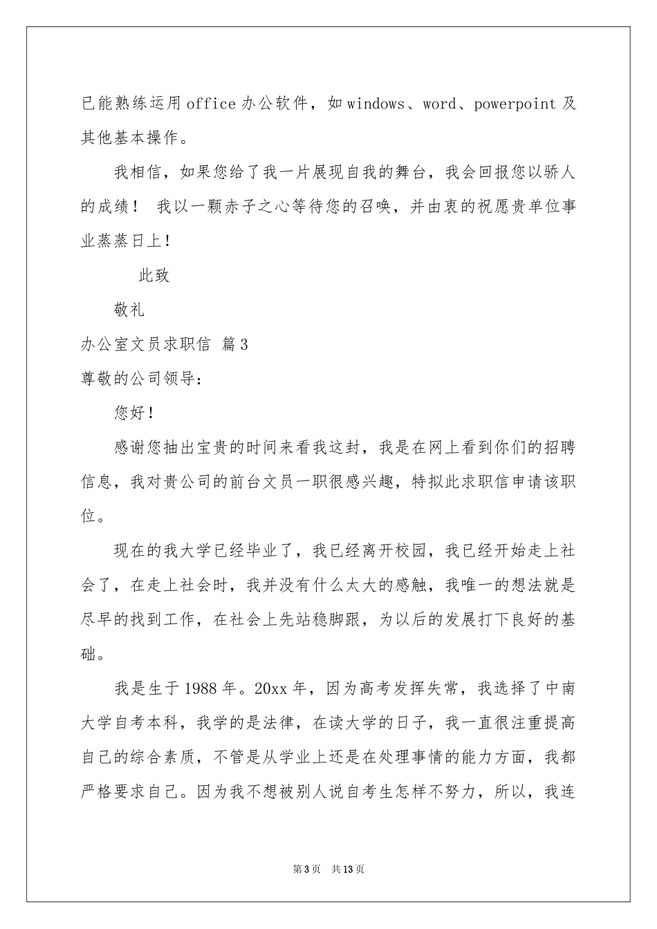 办公室文员求职信汇编九篇_第3页