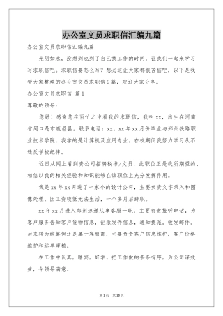 办公室文员求职信汇编九篇