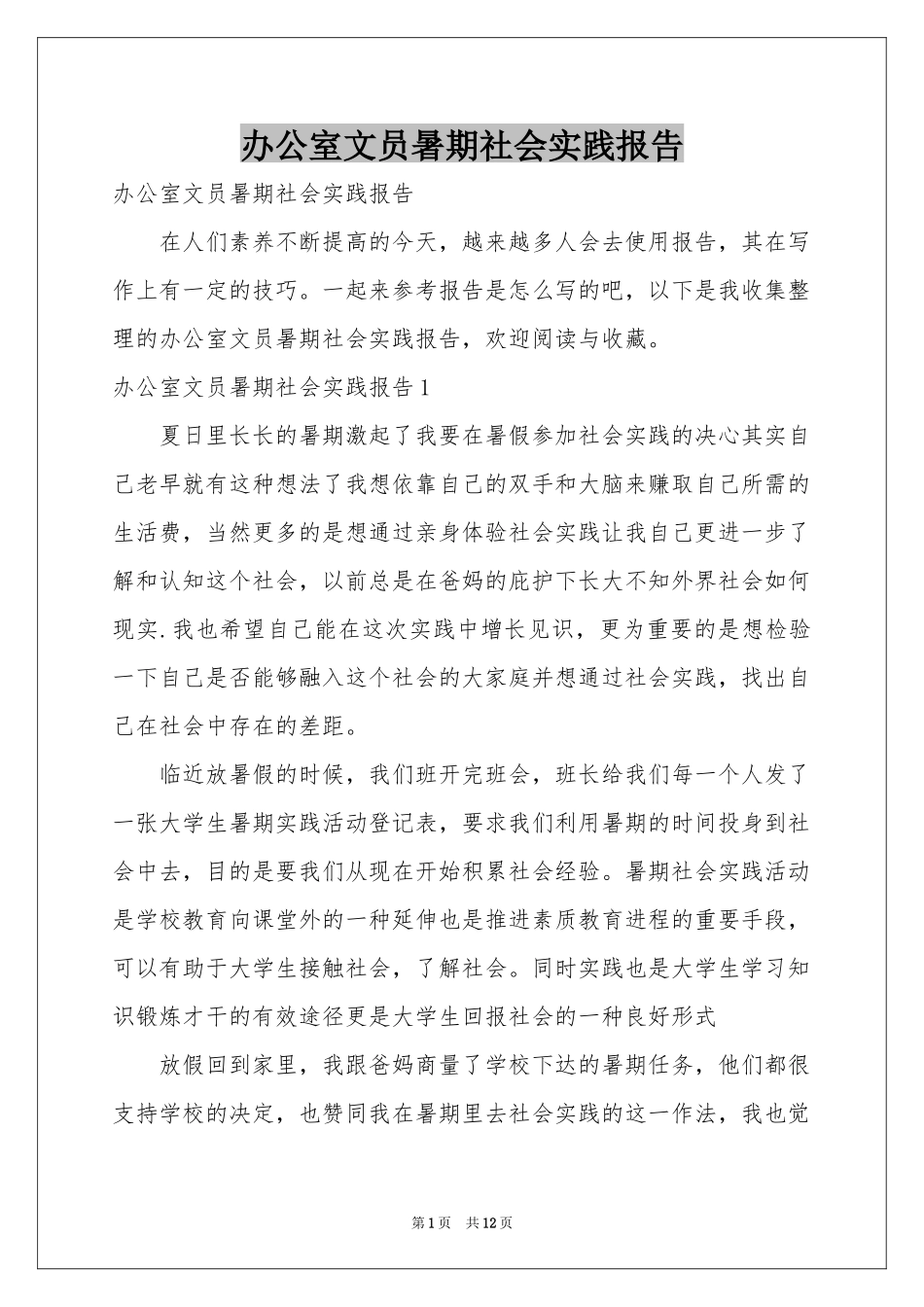 办公室文员暑期社会实践报告_第1页