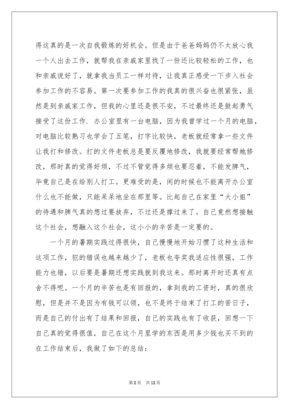 办公室文员暑期社会实践报告_第2页