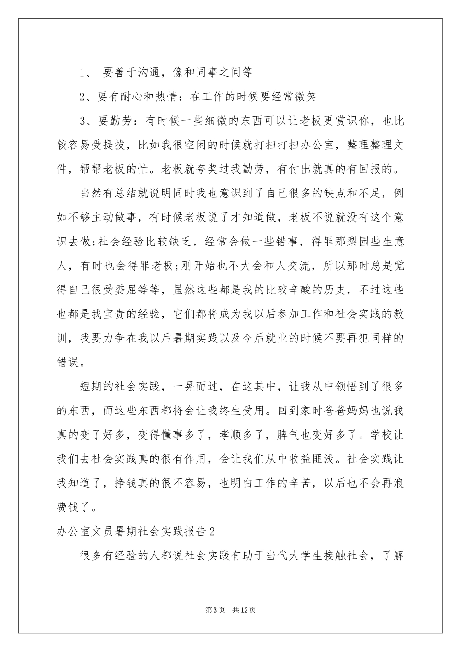 办公室文员暑期社会实践报告_第3页