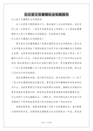 办公室文员暑期社会实践报告