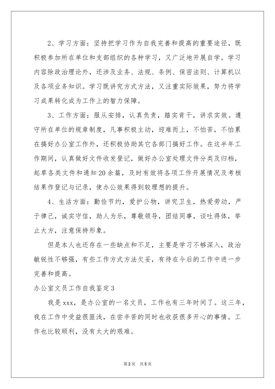 办公室文员工作自我鉴定_第2页