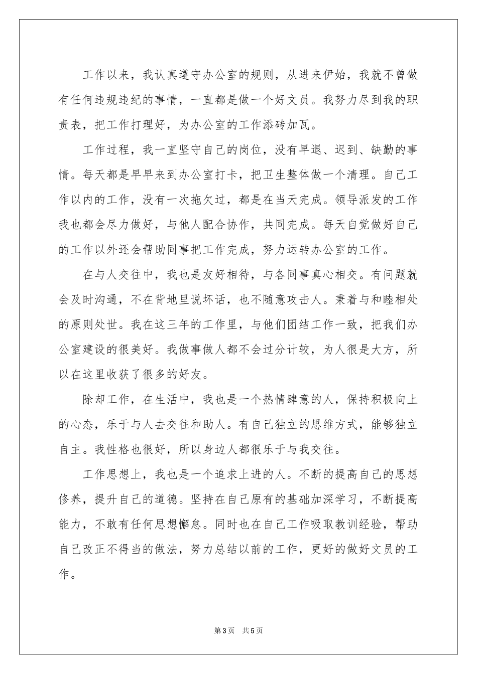 办公室文员工作自我鉴定_第3页
