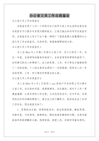 办公室文员工作自我鉴定