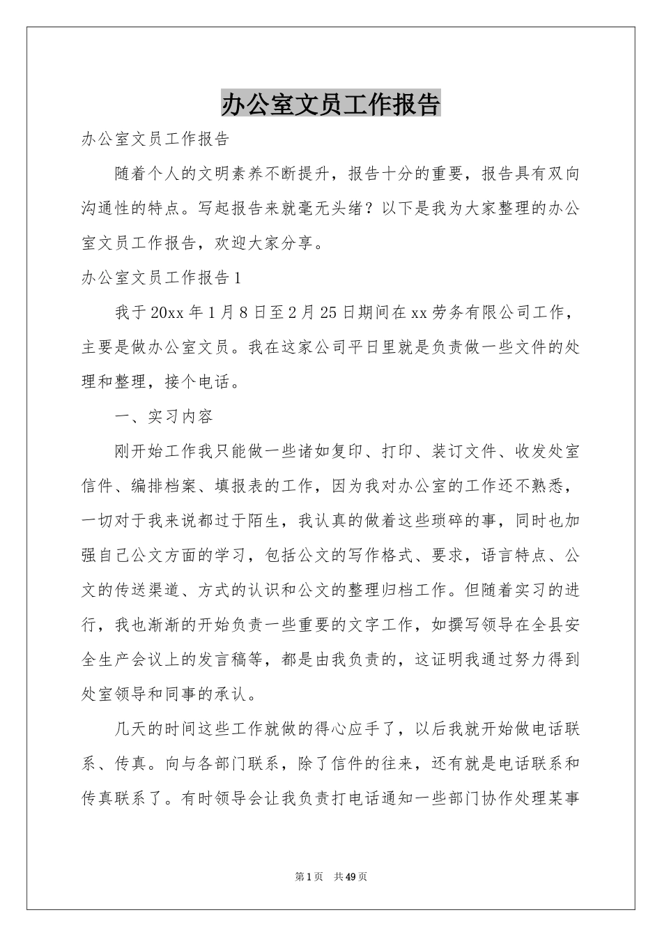 办公室文员工作报告_第1页
