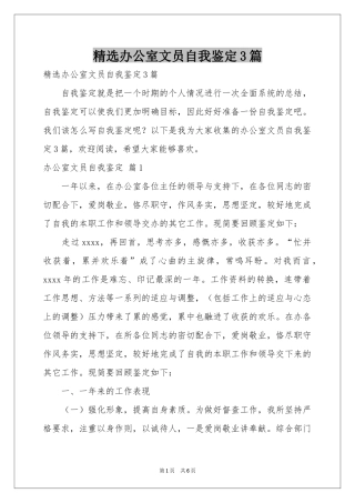 办公室文员自我鉴定3篇