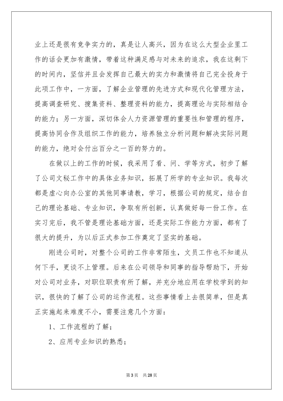 办公室文员的实习报告5篇_第3页