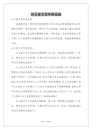 办公室文员年终参考总结