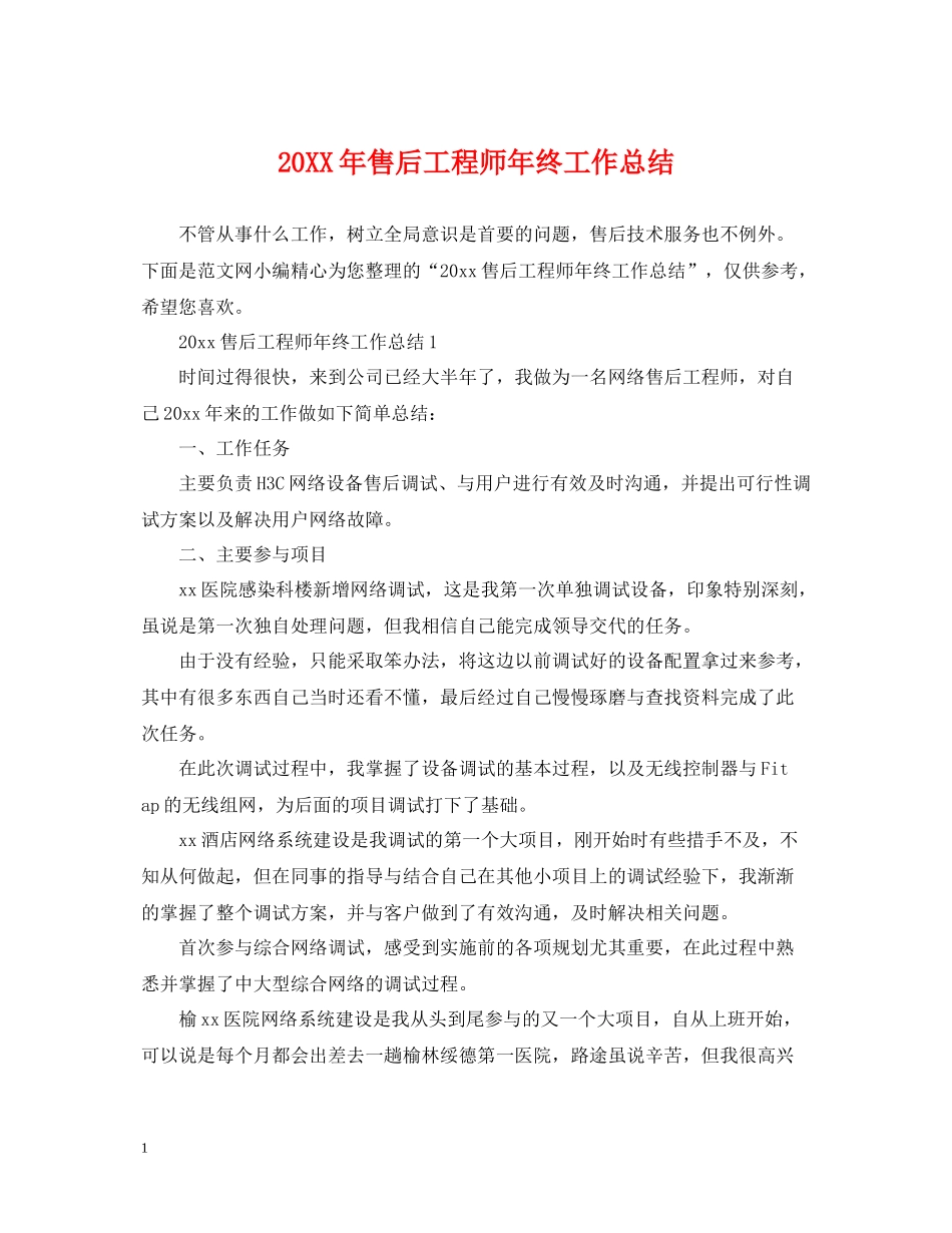 售后工程师年终工作总结2_第1页