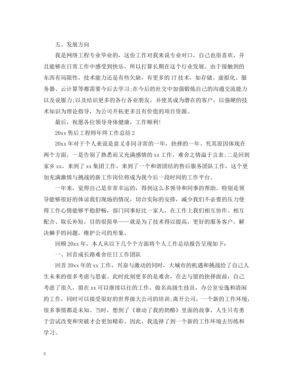 售后工程师年终工作总结2_第3页