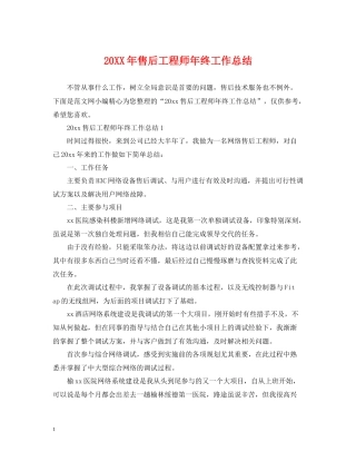 售后工程师年终工作总结2