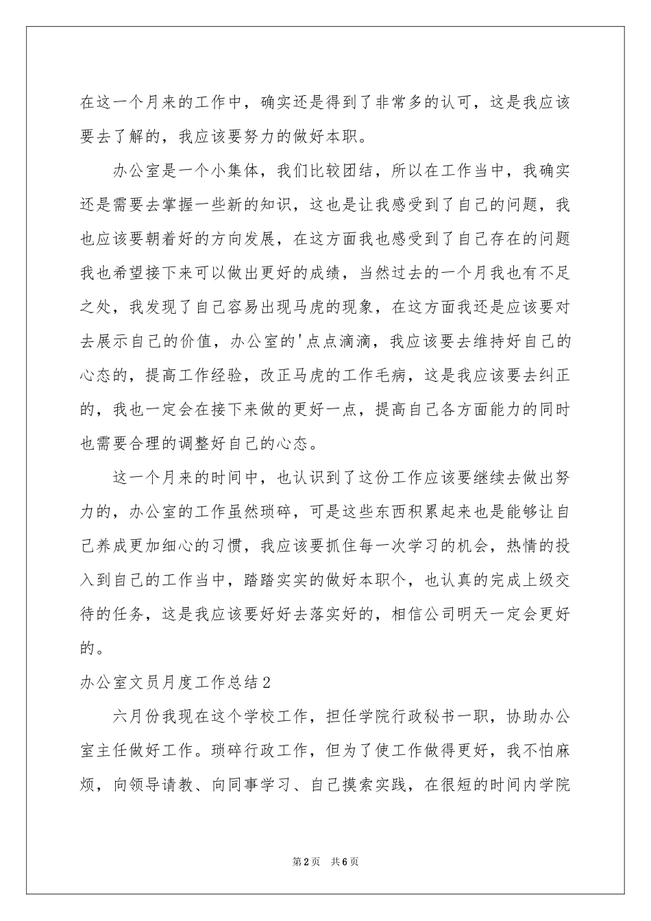 办公室文员月度工作参考总结_第2页