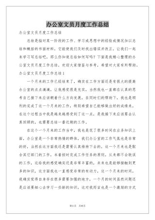 办公室文员月度工作参考总结