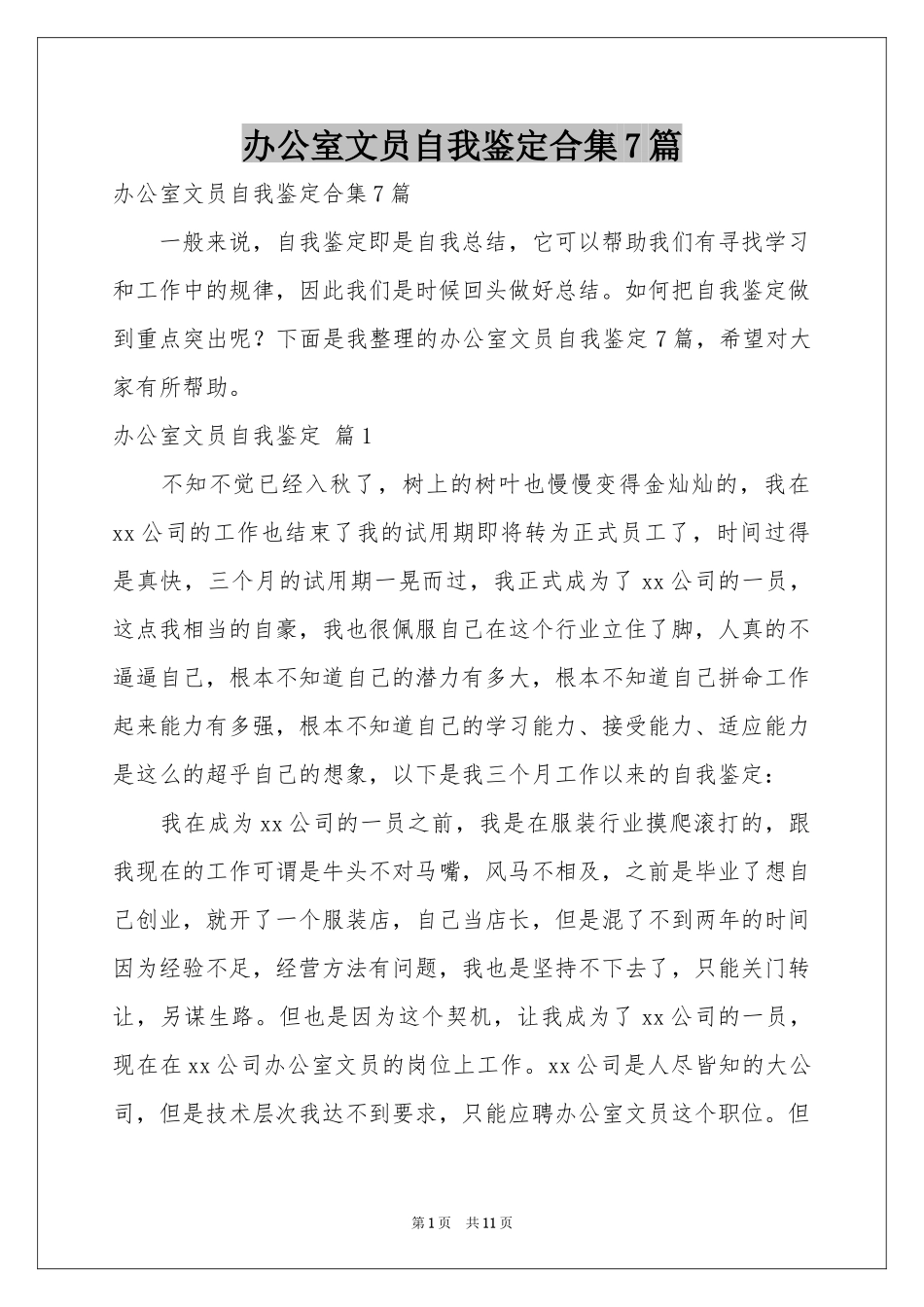 办公室文员自我鉴定合集7篇_第1页