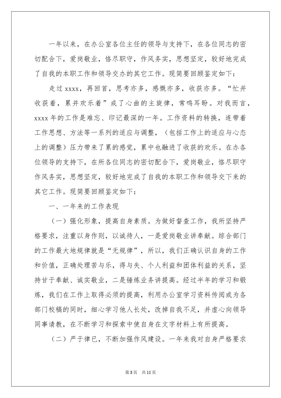 办公室文员自我鉴定合集7篇_第3页