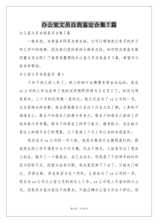 办公室文员自我鉴定合集7篇