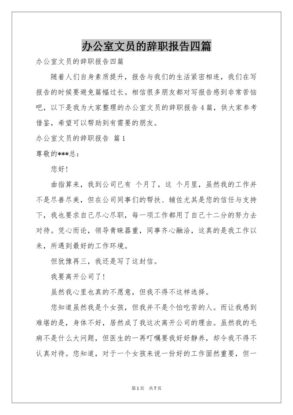 办公室文员的辞职报告四篇_第1页