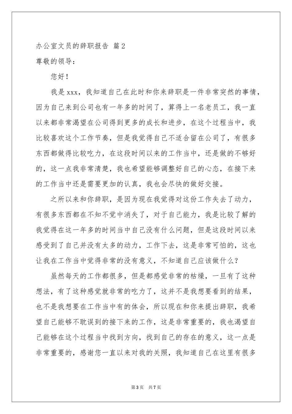 办公室文员的辞职报告四篇_第3页