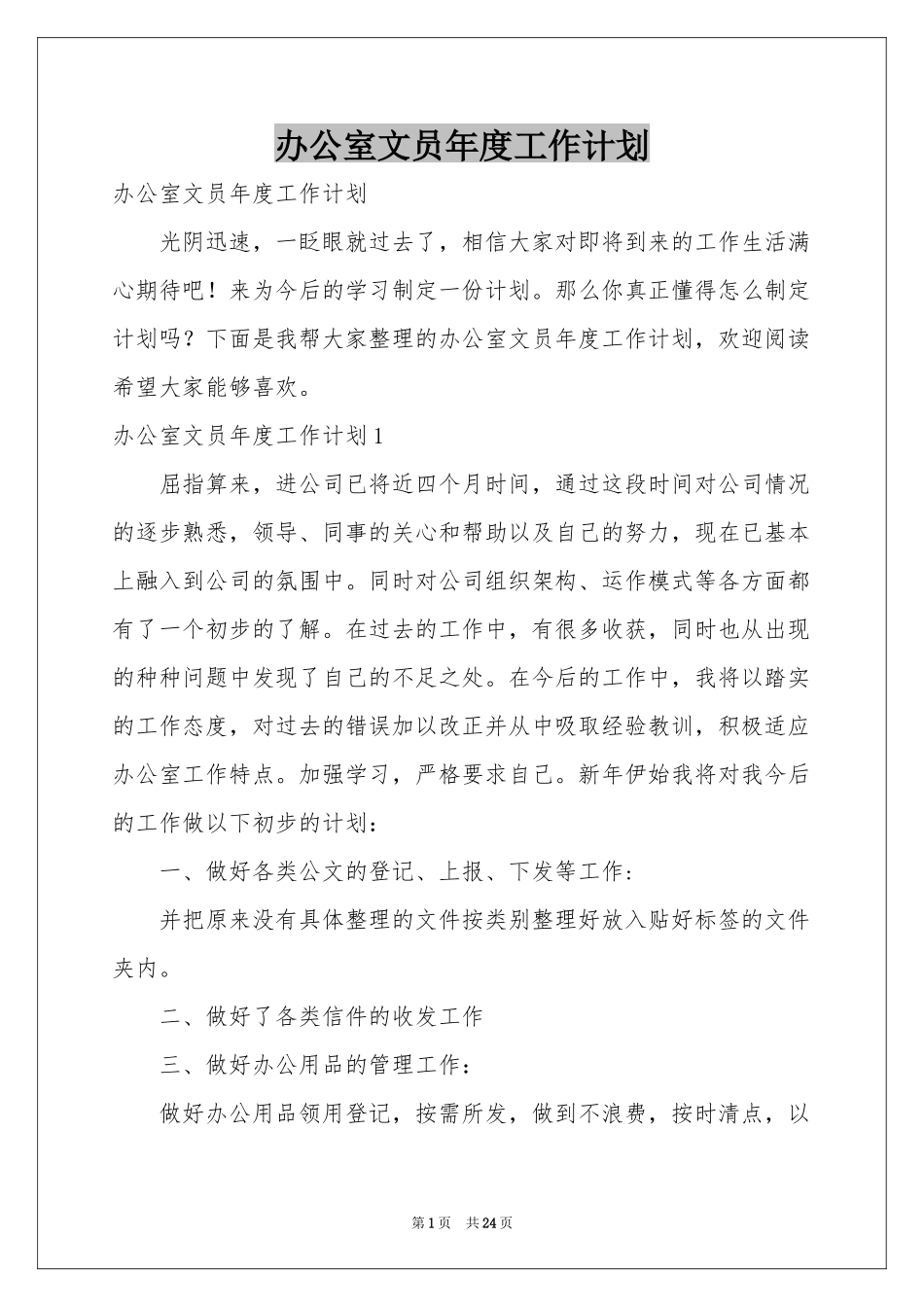 办公室文员年度工作参考计划_第1页