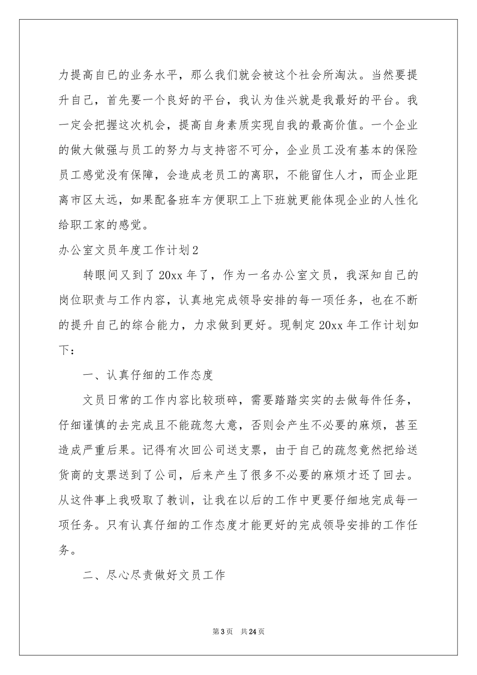 办公室文员年度工作参考计划_第3页