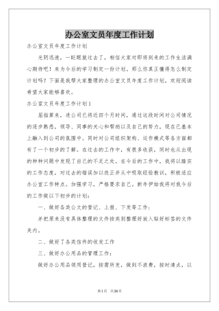 办公室文员年度工作参考计划