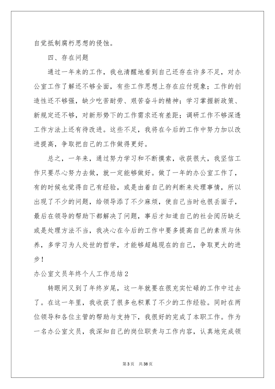 办公室文员年终个人工作参考总结_第3页