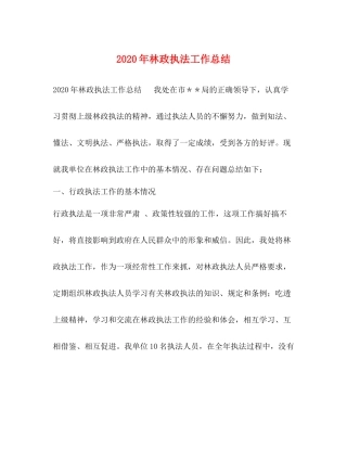 2020年林政执法工作总结