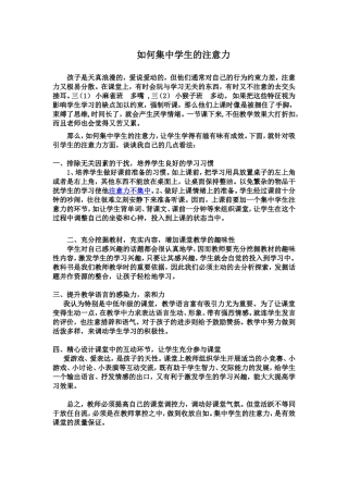 如何集中学生的注意力