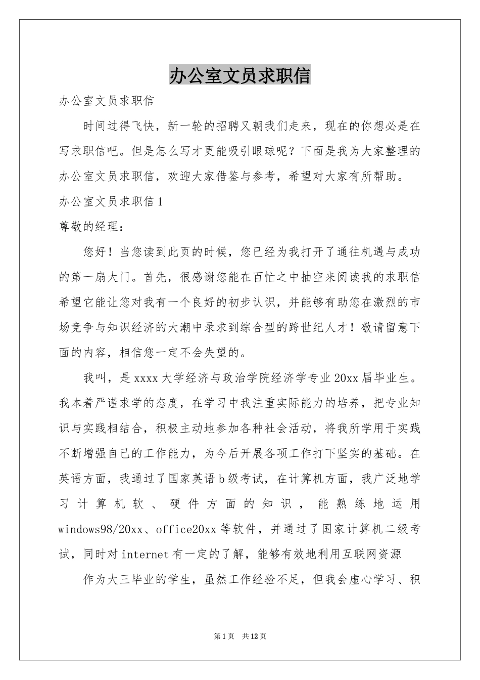 办公室文员求职信_第1页