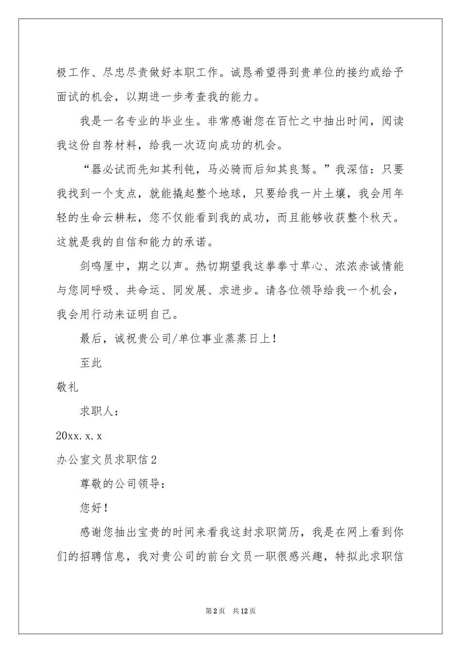 办公室文员求职信_第2页