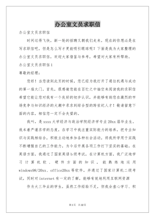 办公室文员求职信