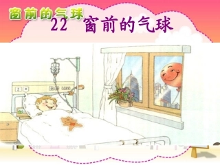 《窗前的气球》课件__pp修改