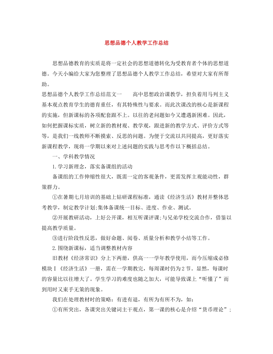 思想品德个人教学工作总结_第1页
