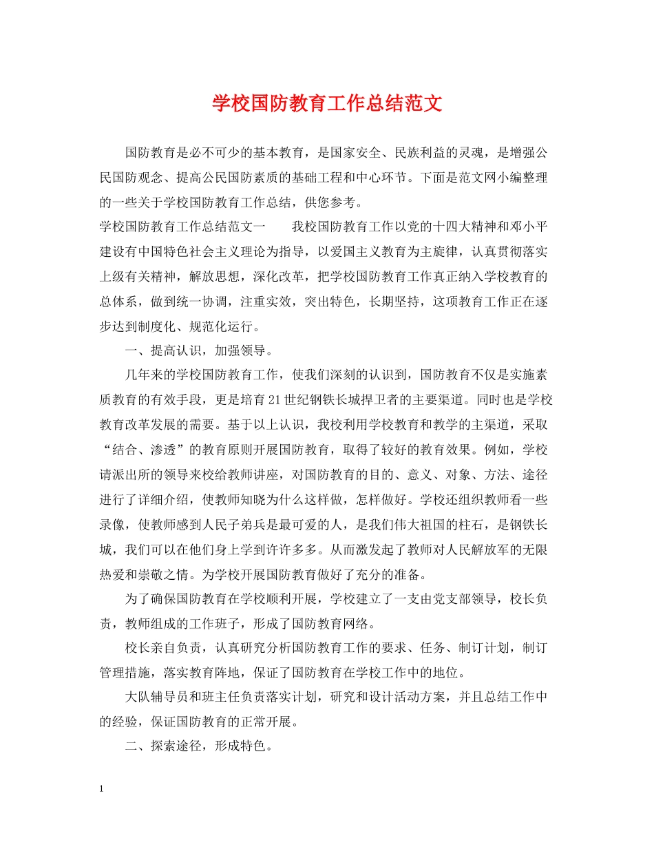 学校国防教育工作总结范文_第1页